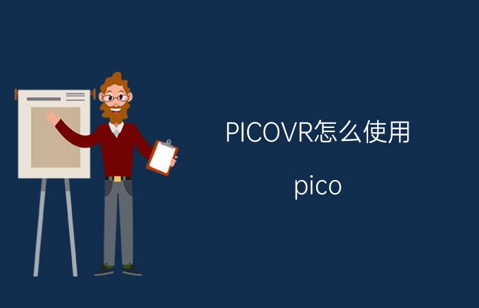 PICOVR怎么使用 pico neo3充电多久？